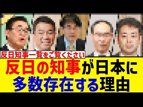 何故こんなに反日の知事が日本に多数存在するのか理由がわからない