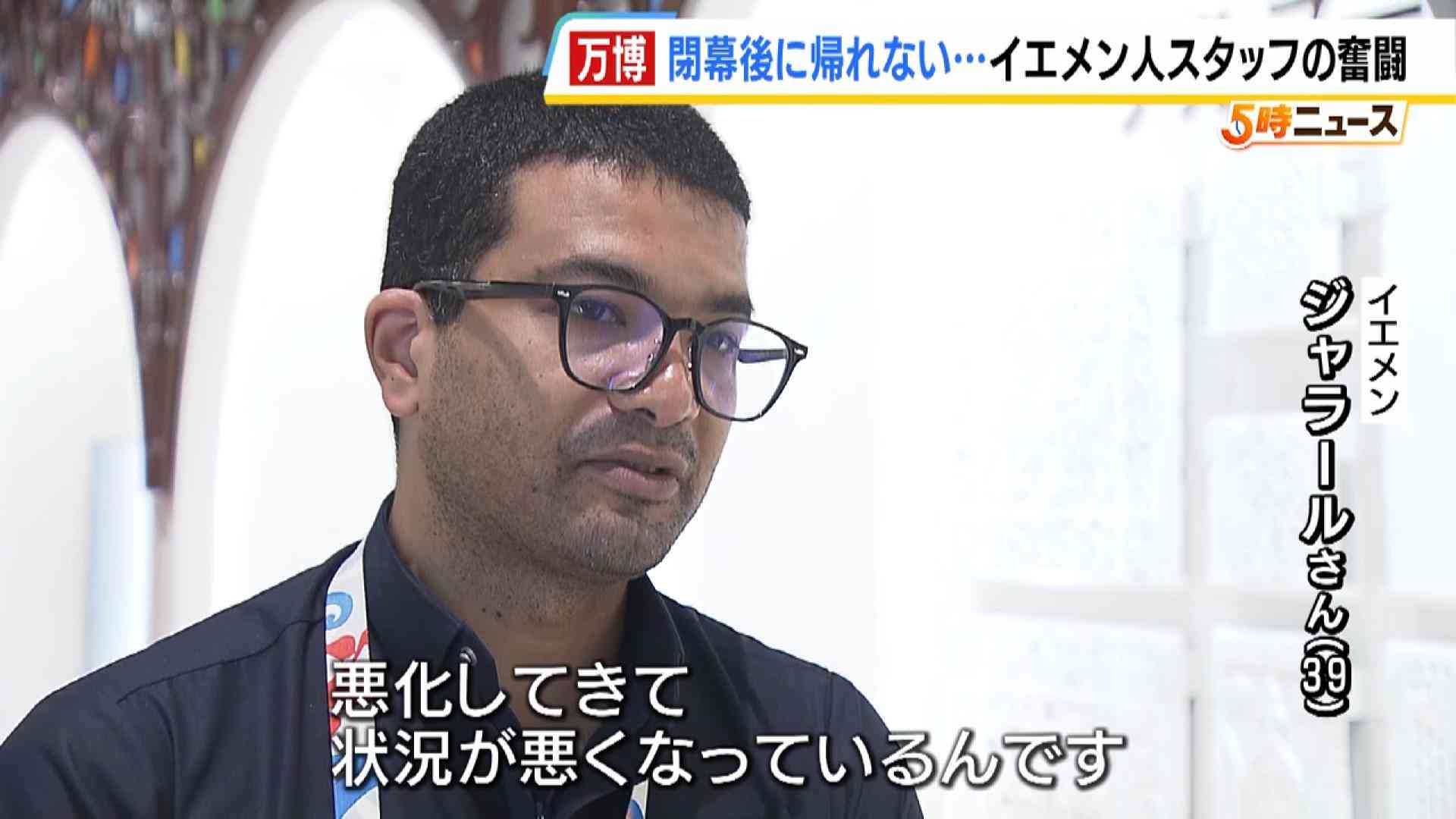 万博が閉幕しても帰れない…内戦続く母国に家族を残してきたイエメン人スタッフの奮闘「そこで頑張りなさいって言われているから。一生懸命頑張っています」（MBSニュース） - Yahoo!ニュース