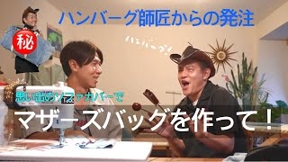 ミシン趣味のコカド、井戸田潤から“新作”依頼 思い出のソファ生地→「マザーバッグ」リメイクに「趣味というか、もう職人」「持ち手2個はかなり重宝」