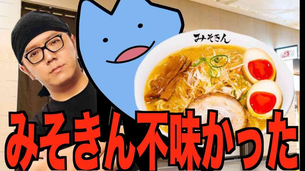 YouTuberびわ湖くんがヒカキンのリアル店舗版「みそきん」を酷評 「好みじゃないわぁ」「3点」 - YouTubeニュース | ユーチュラ