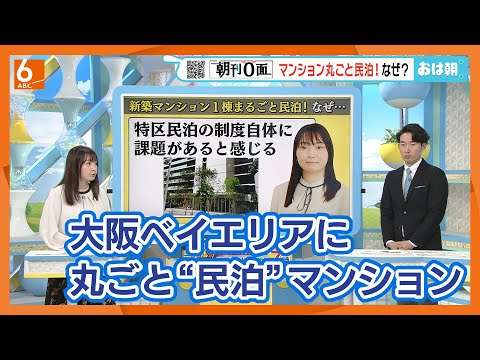 【抜け道か】新築200室マンション１棟まるごと民泊　大阪ベイエリアに出現！　開業も運営も容易に「ほぼホテル」 訪日外国人と周辺住民の摩擦は？【おは朝 朝刊0面】