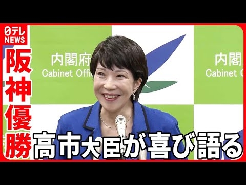 【阪神優勝】虎党・高市大臣が喜び語る  116歳まで生きれば「あと4回優勝見られる」
