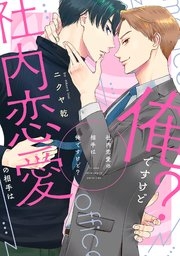 【定期】商業BLが好きな人 part 53【閲覧注意】
