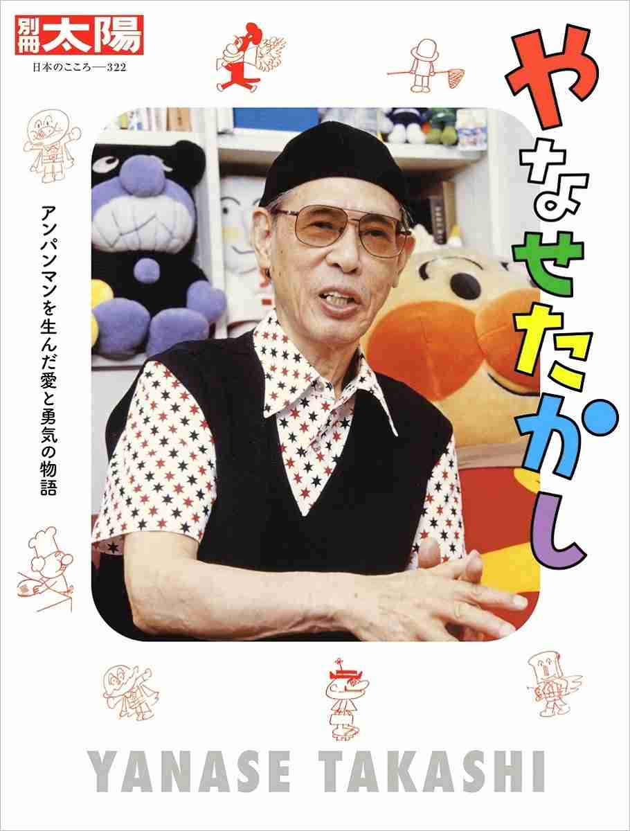 【漫画家・絵本作家】やなせたかしさんについて知っていること