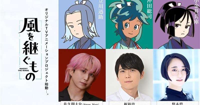 Snow Man佐久間大介、時代劇『風を継ぐもの』でテレビアニメ初主演　共演に梶裕貴、悠木碧【コメント全文】  | ORICON NEWS