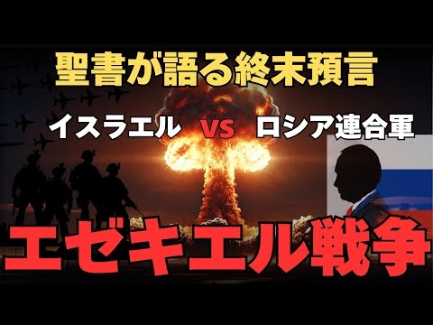 エゼキエル戦争を徹底解説！聖書の終末預言とロシア連合軍の侵攻