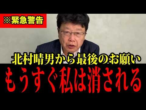 【北村弁護士】日本は30年後消えます。命懸けで演説で衝撃の事実が発覚しました！日本人は大至急見てください！