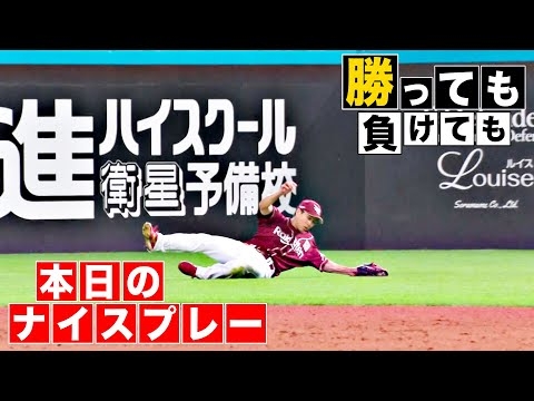 【勝っても】本日のナイスプレー【負けても】(2025年9月23日)