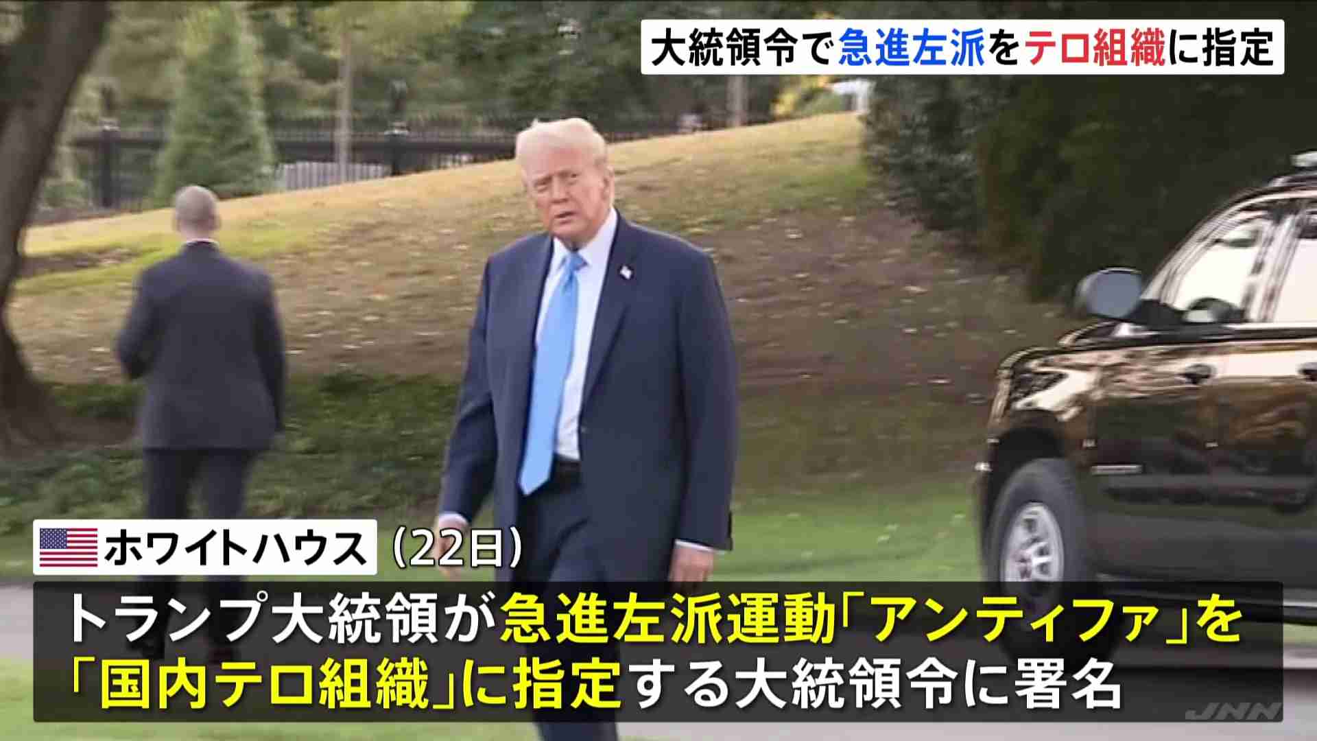 トランプ大統領　急進左派「アンティファ」をテロ組織に指定　大統領令に署名（TBS NEWS DIG Powered by JNN） - Yahoo!ニュース
