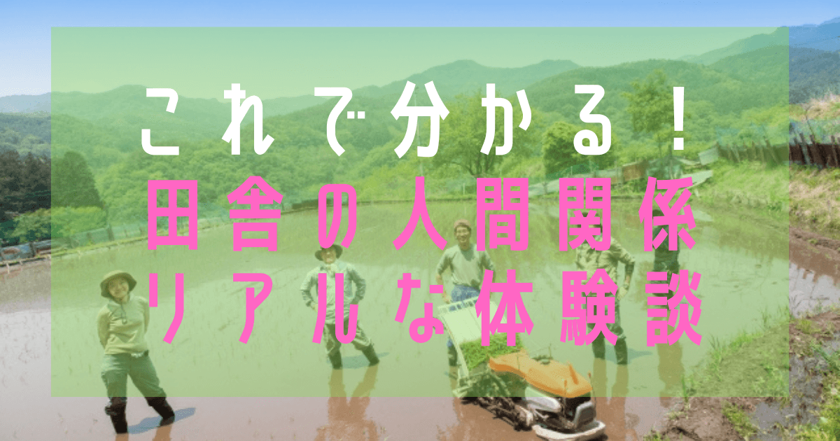 【田舎の人間関係】頭おかしい!?うんざりしない距離感と適地に移住する大切さ | 地方移住＆副業│ふーちゃんblog