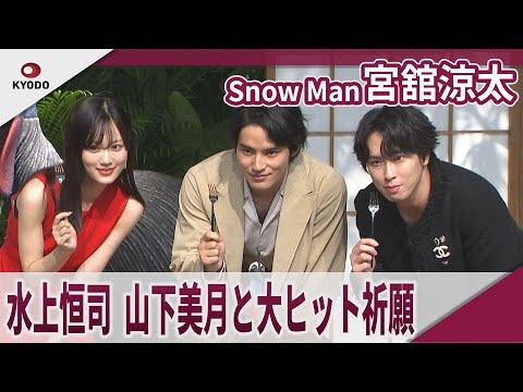 【期間限定】Snow Man 宮舘涼太　水上恒司、山下美月と大ヒット祈願イベントに登場　映画「火喰鳥を、喰う」大ヒット祈願イベント