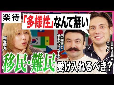 【移民・難民受け入れは正解?】「外国人問題」に在日外国人の本音炸裂! ／「日本は世界一多様性がある」／移民政策でうまくいった国は?／アメリカに多様性はない!?《岸谷蘭丸×ニック×デミル》