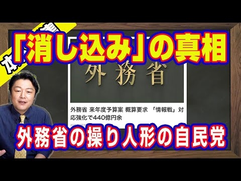平井卓也「消し込み」の真相。外務省の操り人形となった自民党と歴代デジタル大臣。「情報戦」対応強化で440億円余。インプ稼ぎをロシアによる影響力工作と騙された情弱｜【ライブ・切り取り】#1057