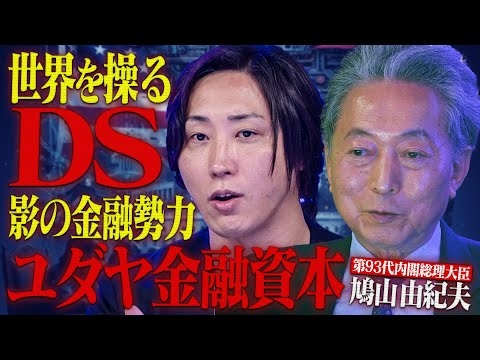 わずか8ヵ月で潰された鳩山政権-世界を支配する