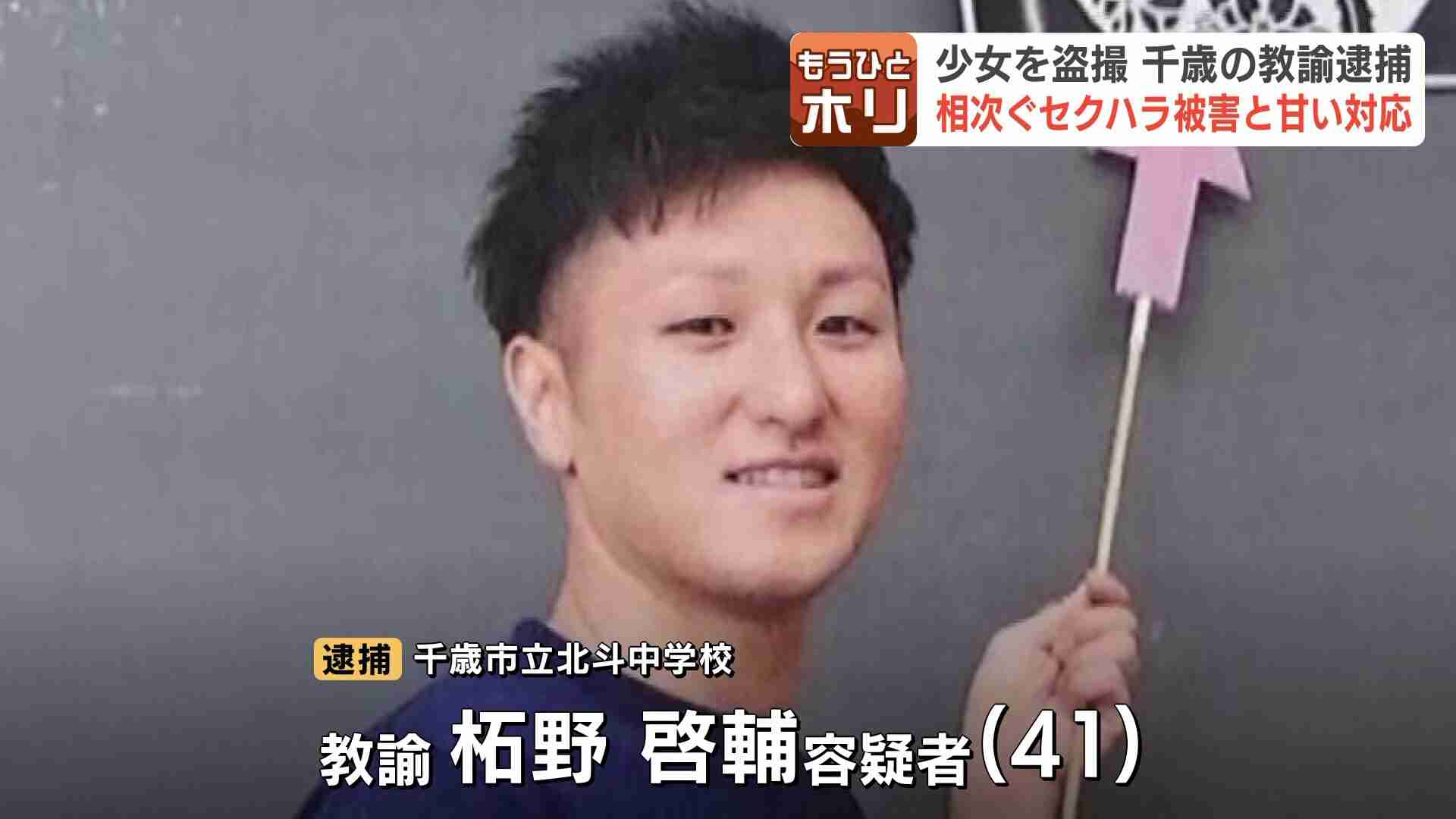 「寝そべってスマホをいじっていた」という申告も…逮捕の柘野啓輔容疑者（41）明らかになった不適切行為に保護者から不信と怒りの声「教師への性善説を捨てて」と専門家（HBCニュース北海道） - Yahoo!ニュース