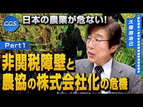 日本の農業が危ない！非関税障壁と農協の株式会社化の危機｜久保田治巳