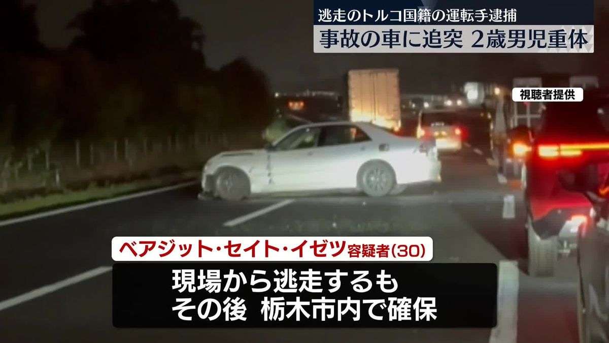 東北道で事故…2歳男児が意識不明　トルコ人の男逮捕（2025年9月14日掲載）｜日テレNEWS NNN
