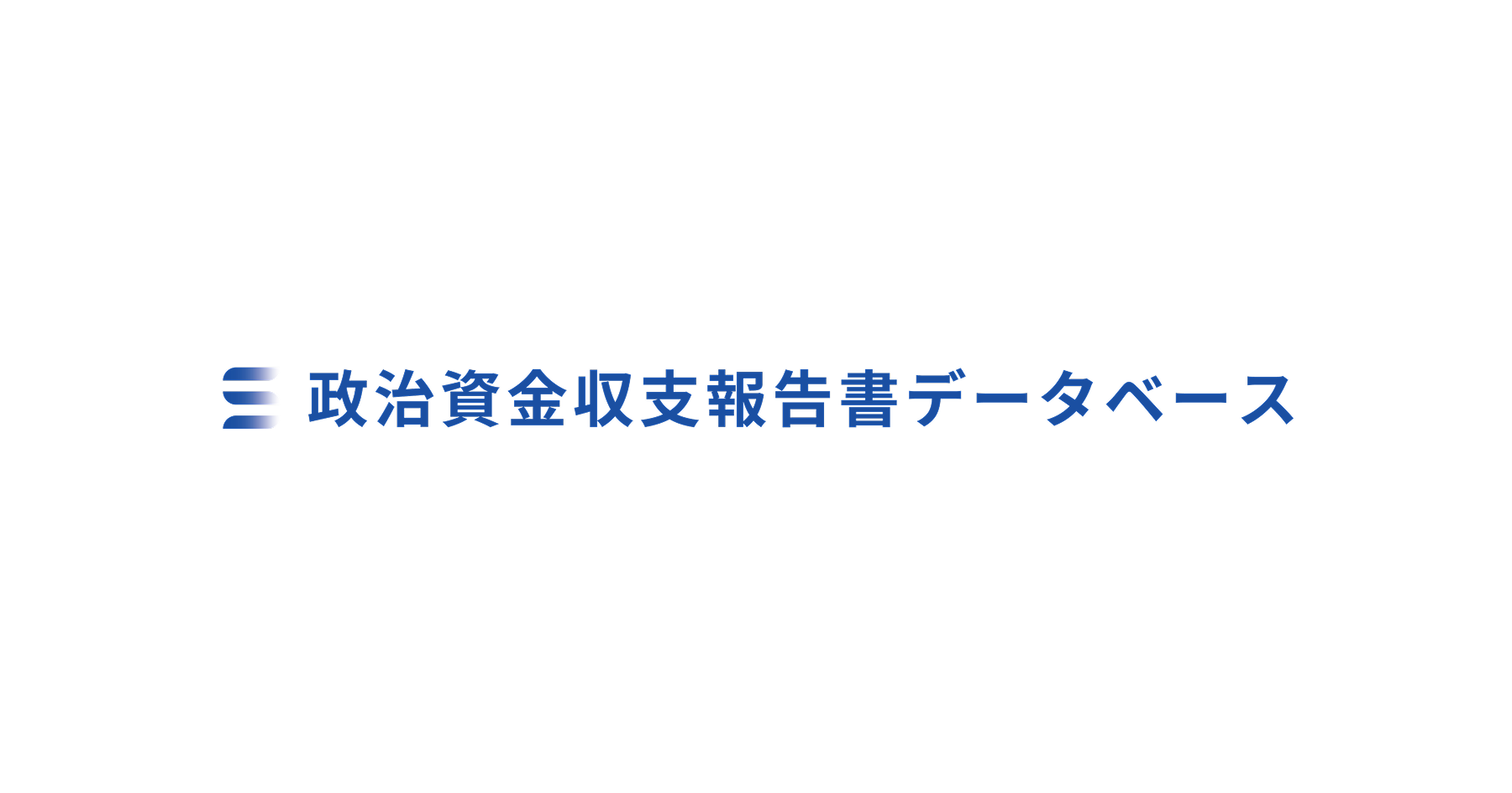 TOP｜政治資金収支報告書データベース