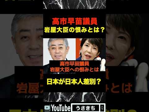 ?10万再生突破【石破政権】高市早苗が語る！岩屋外務大臣の恨みとは？日本が日本人差別？#自民党