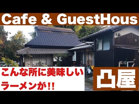 岡山県里庄町の隠れ家的なCafe & Guest House 凸屋に美味しいラーメン食べに行って来た