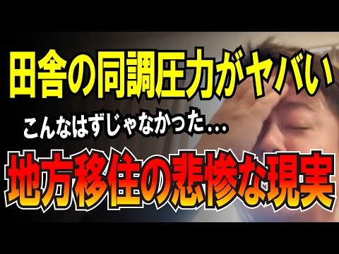【ホリエモン】田舎に移住する前に見てください。これ知らずに移住したら後悔します【堀江貴文 切り抜き 田舎 移住】