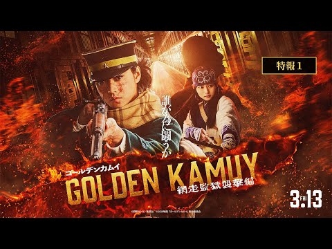 『ゴールデンカムイ 網走監獄襲撃編』特報【2026年3月13日(金)公開】