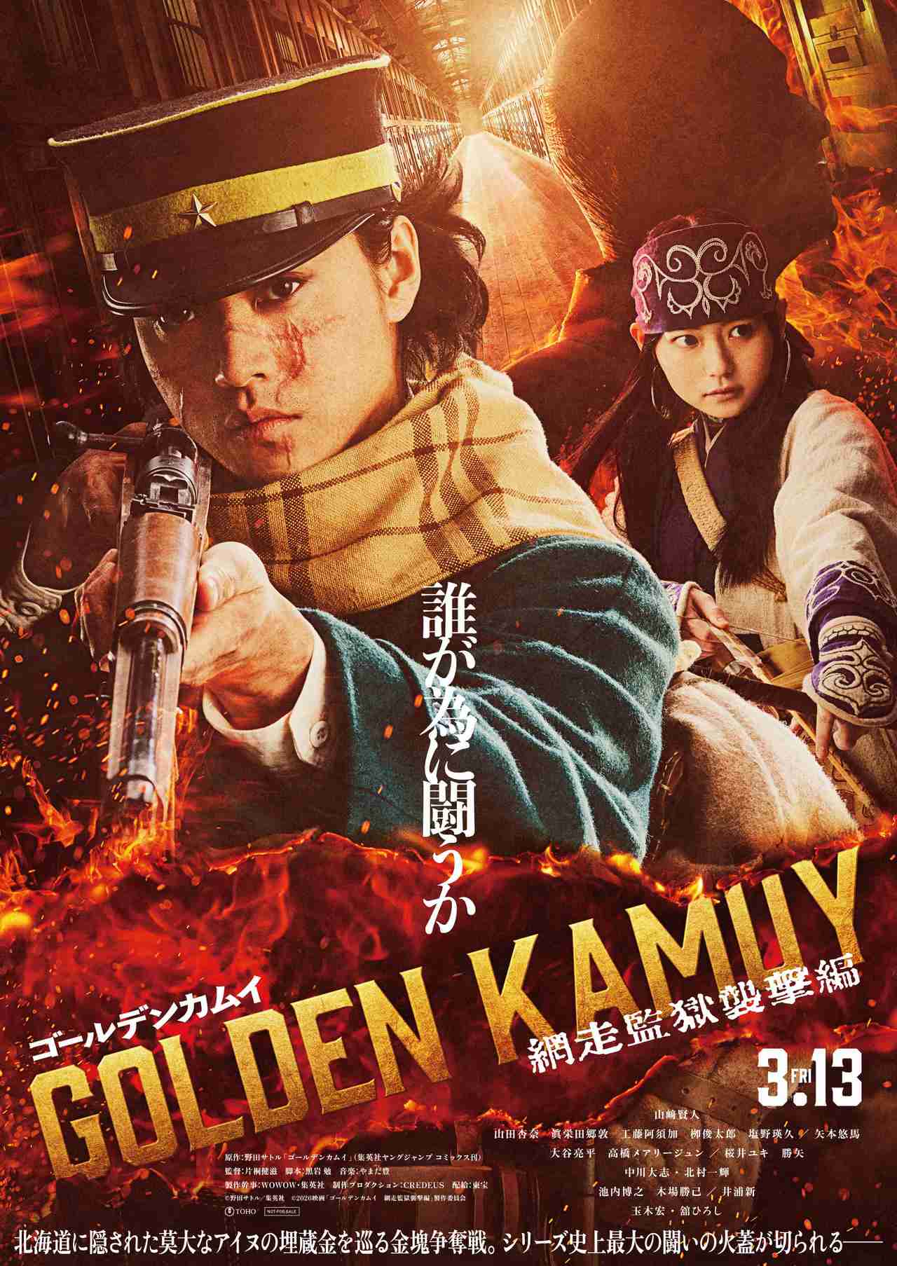 「ゴールデンカムイ　網走監獄襲撃編」26 年3月13日公開決定　山﨑賢人「ついに杉元達が網走監獄へ行きます」 : 映画ニュース - 映画.com