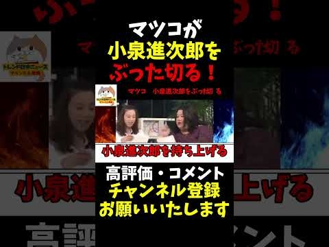 ㊗️1.8万回再生【衝撃s】マツコが小泉進次郎をぶった切る！！拡散希望！#小泉進次郎 #マツコ #政治 #暴露 #真実  #北村晴男#自民党 #国民民主党 #立憲民主党 #参政党  #日本保守党