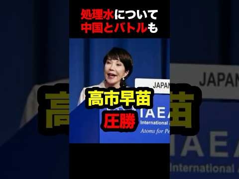 核汚染水と騒ぎ立てる中国に屈せず堂々反論する高市氏　#高市早苗 #総裁選 #総理大臣 #中国 #日本 #海外の反応