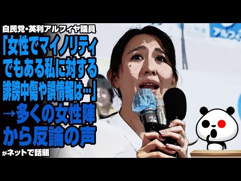 自民党・英利アルフィヤ議員「女性でマイノリティでもある私に対する誹謗中傷や誤情報は…」→多くの女性陣から反論の声が話題