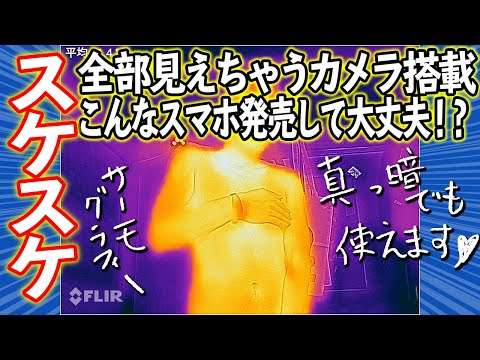 すべてがスケスケ！！赤外線カメラ搭載のヤバいスマホがヤバすぎた！！！！【Blackview BV9800 Pro】
