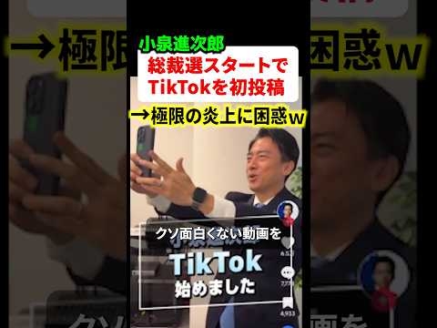 小泉進次郎さんが自民党総裁選に合わせて公式TikTokをスタート！！コメ欄に非難殺到する事態に