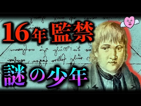 19世紀最大のミステリー　カスパー・ハウザー