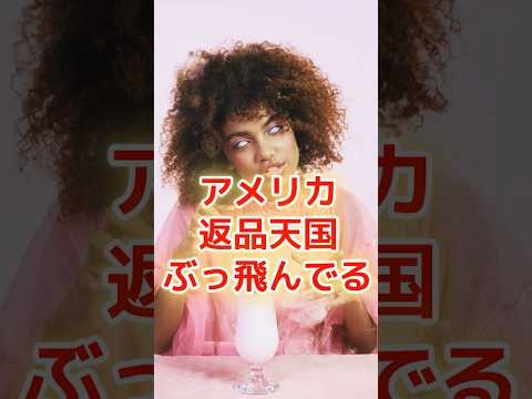 日本人が驚くアメリカの返品ルール #shorts
