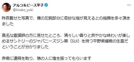 アルコ＆ピースの平子祐希が「心霊写真」疑惑に言及、自身アップの写真に「指が数本…」指摘相次ぎ経緯説明