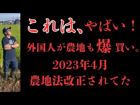 これはヤバイです、農地法改正されたので外国人の農地爆買いも可能状態です。