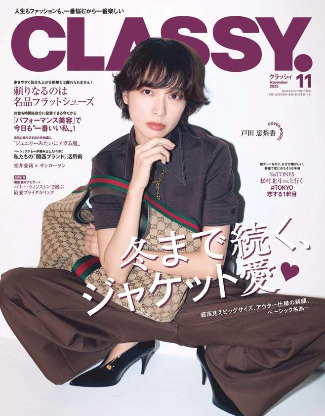 戸田恵梨香、透明感あふれるショートカット姿に『CLASSY.』11月号の表紙に登場