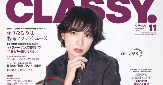 戸田恵梨香、透明感あふれるショートカット姿に『CLASSY.』11月号の表紙に登場  | ORICON NEWS