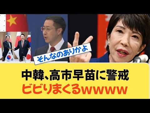 中国韓国、高市早苗総理誕生の可能性にビビりまくるｗｗｗ
