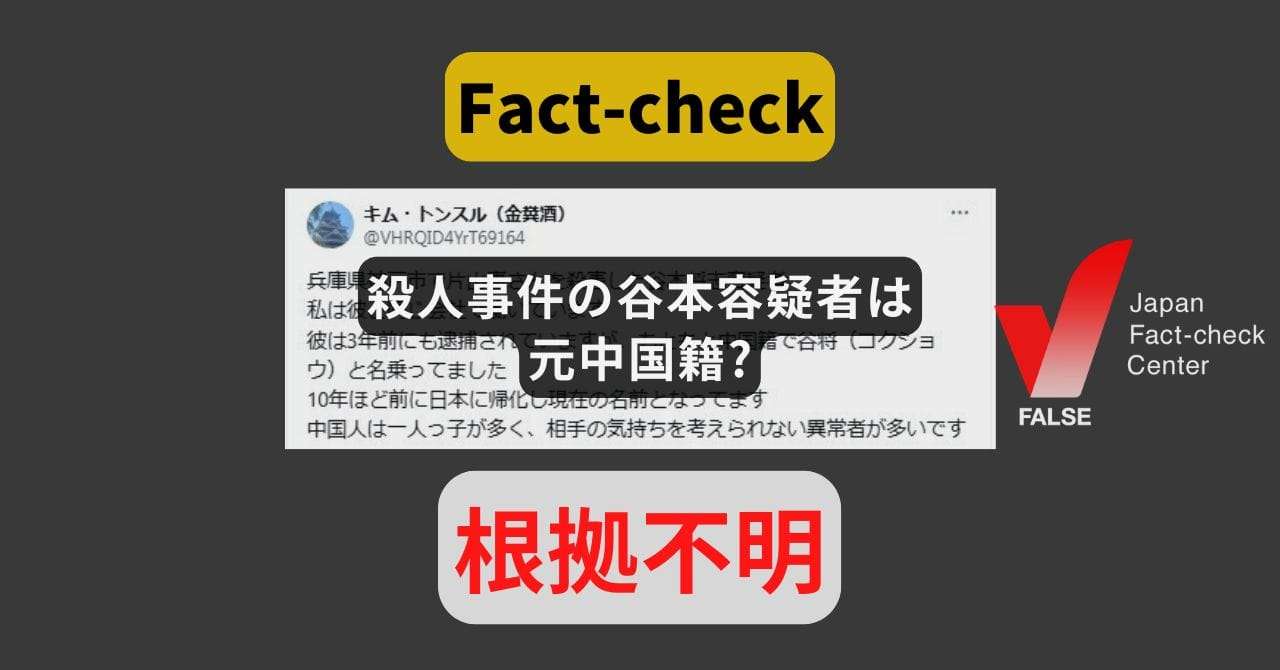 殺人事件の谷本容疑者は元中国籍? 投稿者は様々な事件事故に「関係者」としてコメント【ファクトチェック】（日本ファクトチェックセンター） - Yahoo!ニュース