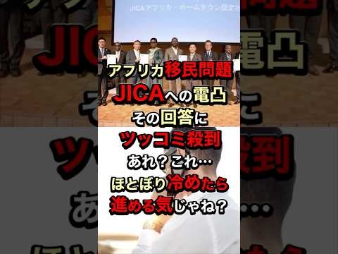 アフリカ移民問題...JICAへ電凸!!その回答にツッコミ殺到