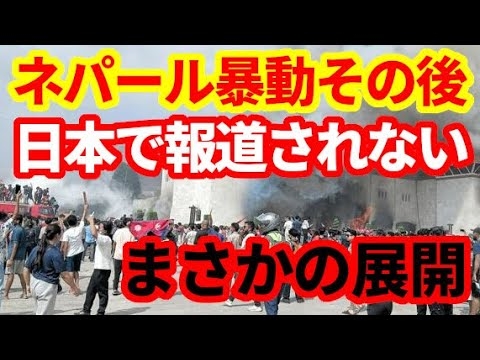 【ネパール】暴動で無政府状態になったネパールのその後！急展開！