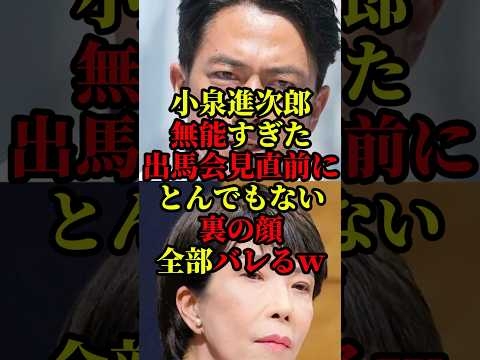 小泉進次郎が無能すぎて出馬会見直前にとんでもない裏の顔がバレて話題に#国会 #政治