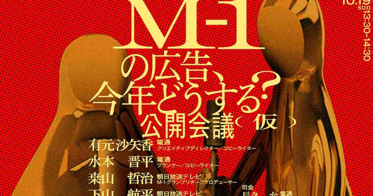 M-1の広告、今年どうする？　大会制作チームや代理店メンバーが“公開会議” - お笑いナタリー
