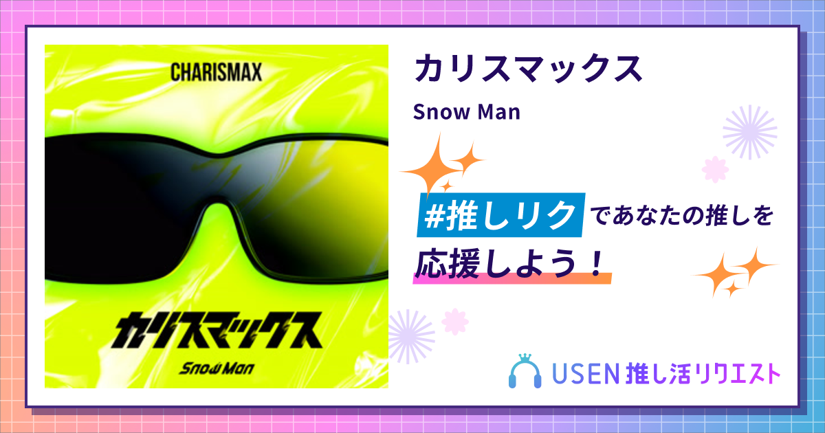 カリスマックス - Snow Man | USEN 推し活リクエスト