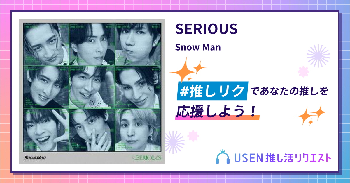 SERIOUS - Snow Man | USEN 推し活リクエスト