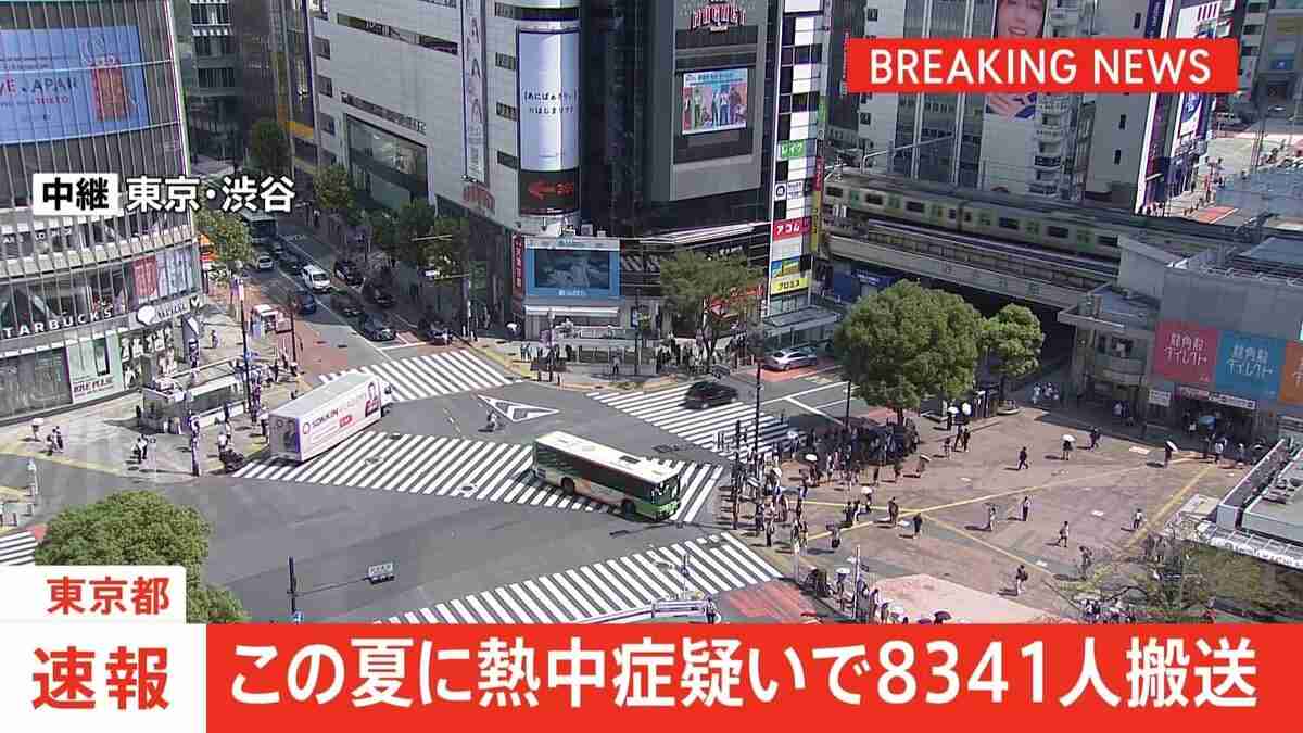 【速報】この夏に熱中症の疑いで搬送された人数が8341人(速報値)となり過去最多を更新　去年に続き2年連続で過去最多を更新　東京消防庁 | TBS NEWS DIG