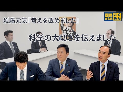 【国民民主党】須藤元気さんに科学の大切さを伝えました