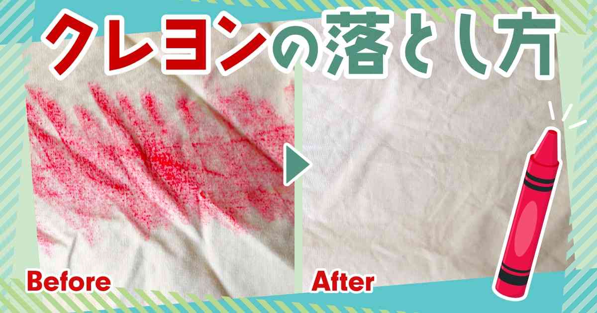 クレヨンの落とし方｜服や家具、床についた汚れを落とす方法を場所別に紹介 | となりのカインズさん