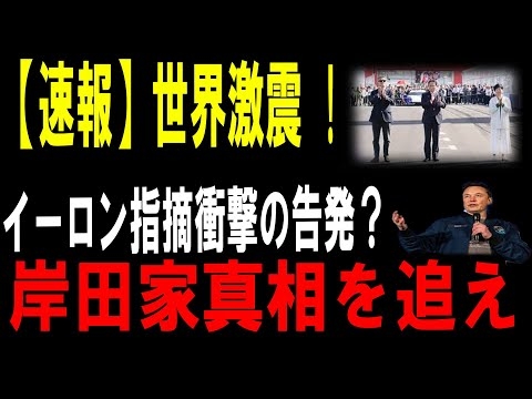 【国民唖然】イーロン発言で岸田家に“移民ビジネス”疑惑が浮上！